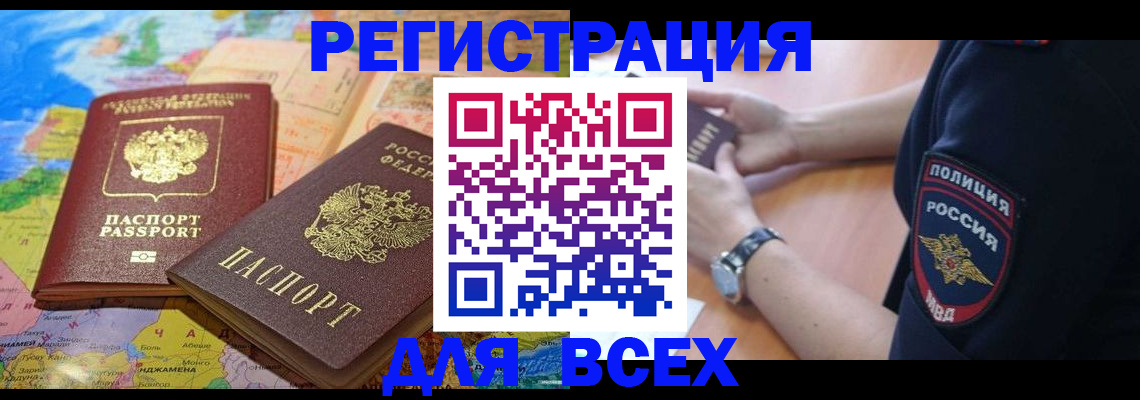 временная прописка в Покачах